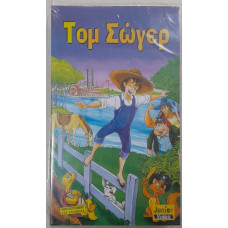 ΤΟΜ ΣΩΓΕΡ:VIDEOCASS          